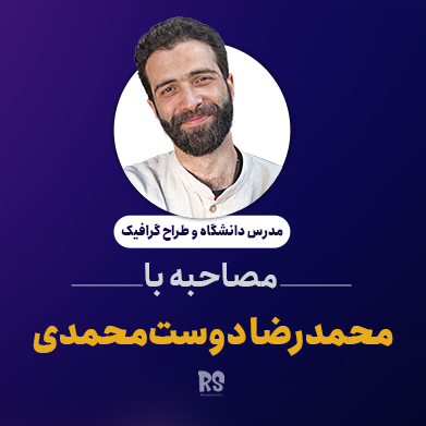 محمدرضا دوست محمدی ، مصاحبه ، بلاگ ، استاپ موشن ، موشن ، گرافیک ، آراستاپ موشن