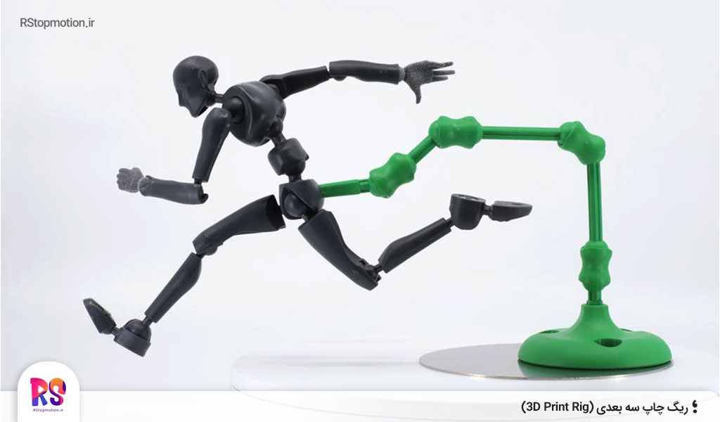 ریگ استاپ موشن سه بعدی - پرینت سه بعدی - استاپ موشن - stop motion rig