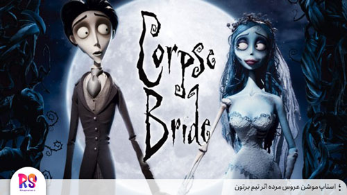 corpse bride stopmotion